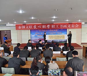 泰鋼文聯(lián)舉行首屆愛(ài)心助學(xué)職工書畫義賣活動(dòng)